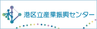 港区立産業振興センター